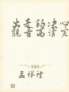 出走的决心在线观看高清完整版封面