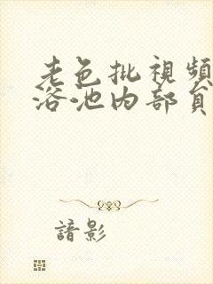 老色批视频大众浴池内部员工偷拍女人洗澡