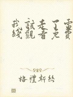 我该走了电影在线观看免费封面