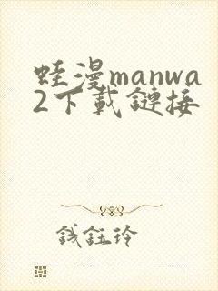 蛙漫manwa2下载链接