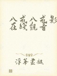 八戒八戒影视吧在线观看