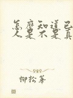 怎么知道已婚男人是不是真心喜欢我