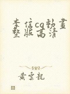 李信cg动画完整版高清