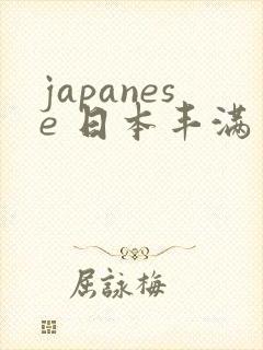 japanese 日本丰满少妇