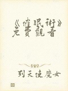 《催眠术》动漫免费观看