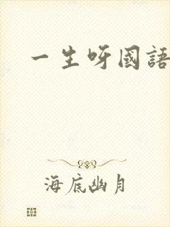一生呀国语版封面