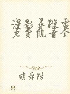 漫影寻踪电视剧免费观看全集