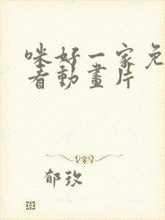 咪好一家免费观看动画片