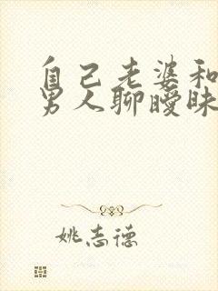 自己老婆和别的男人聊暧昧怎么办封面