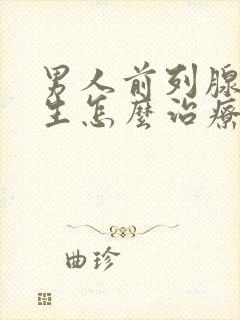 男人前列腺有增生怎么治疗好好