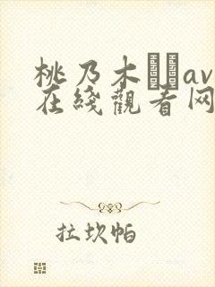 桃乃木かなav在线观看网站