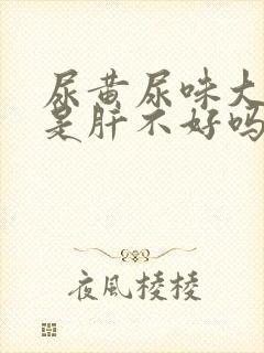 尿黄尿味大难闻是肝不好吗封面