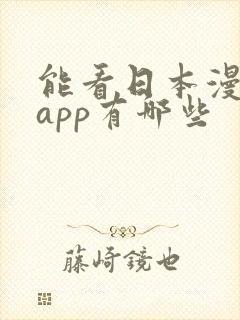 能看日本漫画的app有哪些
