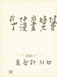 我什么时候无敌了漫画免费观看六漫画