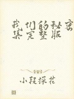 我们的秘密第8集完整版