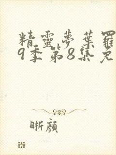 精灵梦叶罗丽第9季第8集免费观看