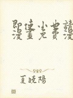 即使小也请爱我漫画免费漫画下拉式