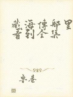 藏海传哪里可以看到全集