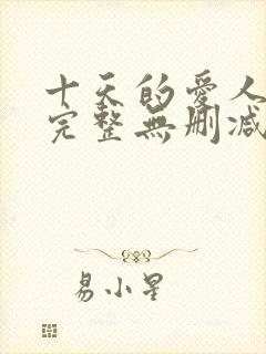 十天的爱人电影完整无删减版