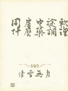 同房中途软了吃什么药调理