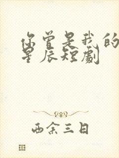 你曾是我的亿万星辰短剧