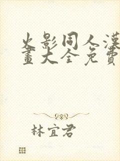 火影同人汉化漫画大全免费