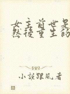 女主前世是女帝然后重生的小说