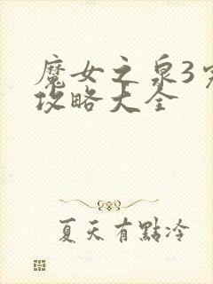 魔女之泉3完美攻略大全