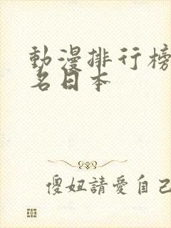 动漫排行榜前十名日本封面