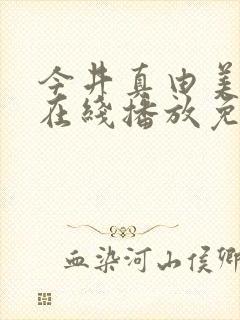 今井真由美av在线播放免费封面