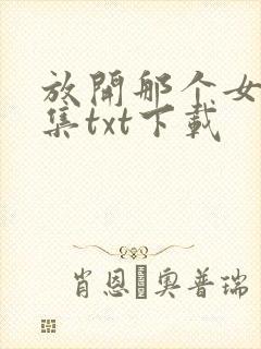 放开那个女巫全集txt下载