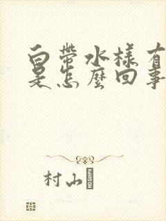 白带水样有腥味是怎么回事