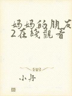 妈妈的朋友韩国2在线观看