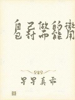 自己做的微信红包封面能用多久