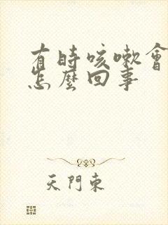 有时咳嗽会漏尿怎么回事封面