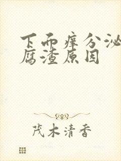 下面痒分泌物豆腐渣原因