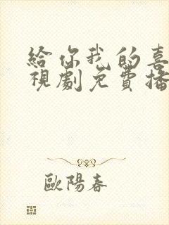 给你我的喜欢电视剧免费播放在线观看