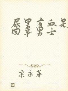 尿里有血是怎么回事男士