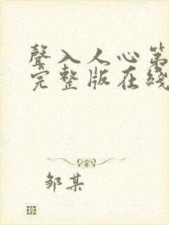 声入人心第二季完整版在线看