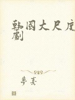 韩国大尺度宫廷剧