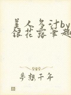 美人多汁by金银花露笔趣阁