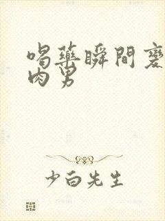 喝药瞬间变成肌肉男