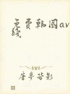 免费韩国av在线封面