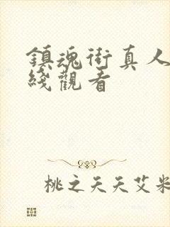 镇魂街真人版在线观看封面