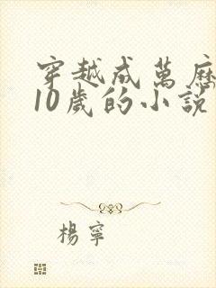 穿越成万历皇帝10岁的小说封面