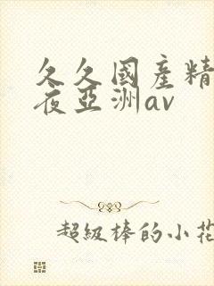 久久国产精品午夜亚洲av