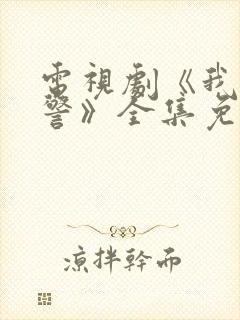 电视剧《我是刑警》全集免费观看