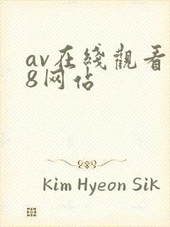 av在线观看18网站封面