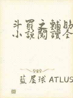 斗罗之辅助厉害小说阅读全部