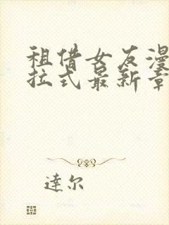 租借女友漫画下拉式最新章节更新